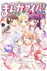 楽天kobo電子書籍ストア まんがタイムきららmax 2021年3月号 まんがタイムきららmax編集部 楽天kobo電子書籍ストア まんがタイムきららmax 2021年3月号 まんがタイムきららmax編集部